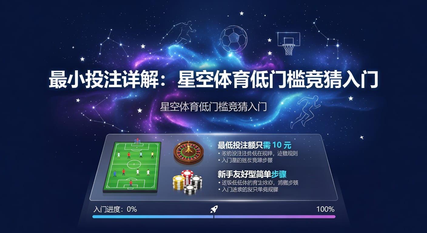 最小投注额详解：2026年体育投注入门与实战判断