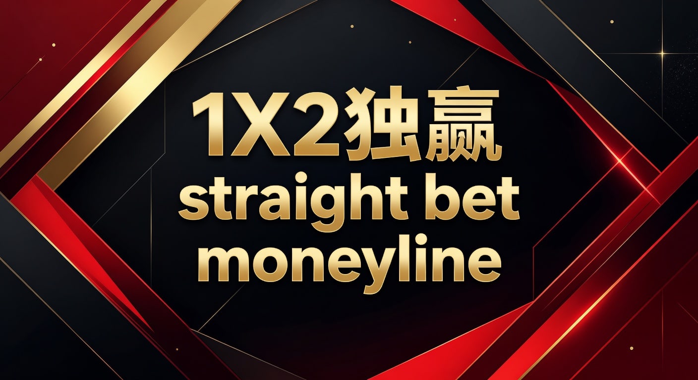 1X2 独赢 straight bet moneyline：PM国际体育官网实战解读